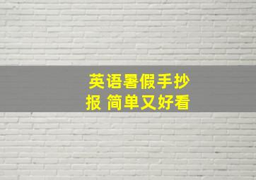 英语暑假手抄报 简单又好看